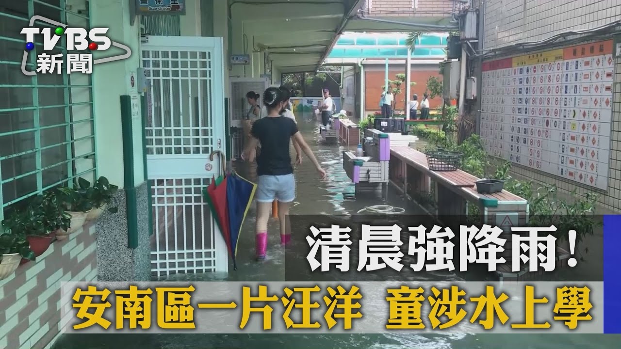 清晨強降雨！安南區一片汪洋　童涉水上學