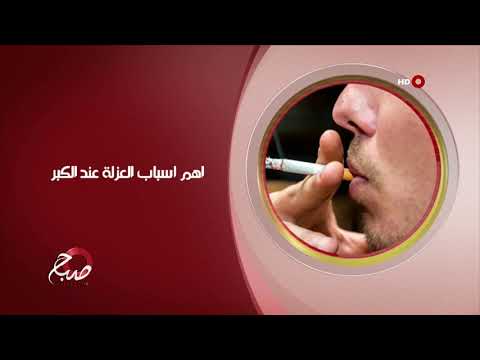 شاهد بالفيديو.. صباح الشرقية 21-7-2019 | اهم اسباب العزلة عند الكبر