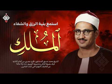 أجمل تجليات الشيخ المنشاوي | سورة الملك كاملة | اسمعها بنية الرزق والتيسير باءذن الله