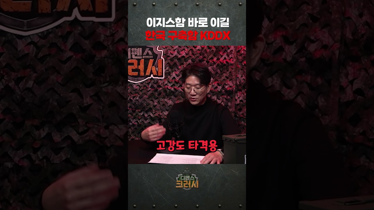 한국 차기 구축함 KDDX 위력ㅣ디펜스 크러시