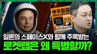일론 머스크의 스페이스X와 함께 주목할 기업들은? (feat. 로켓랩) [하인환 애널리스트 2편]