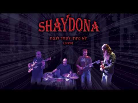 לא נתתי לפחד לנצח Shaydona