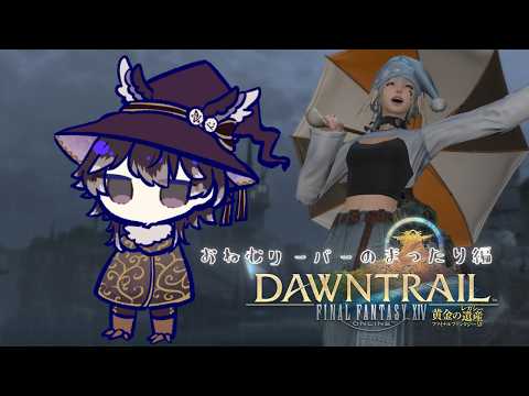 【FF14】おねむリーパーのまったり編【Vtuber】