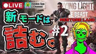 🔴LIVE02 リスポーンなし地獄モードに初見で挑戦【Dying Light: The Beast】
