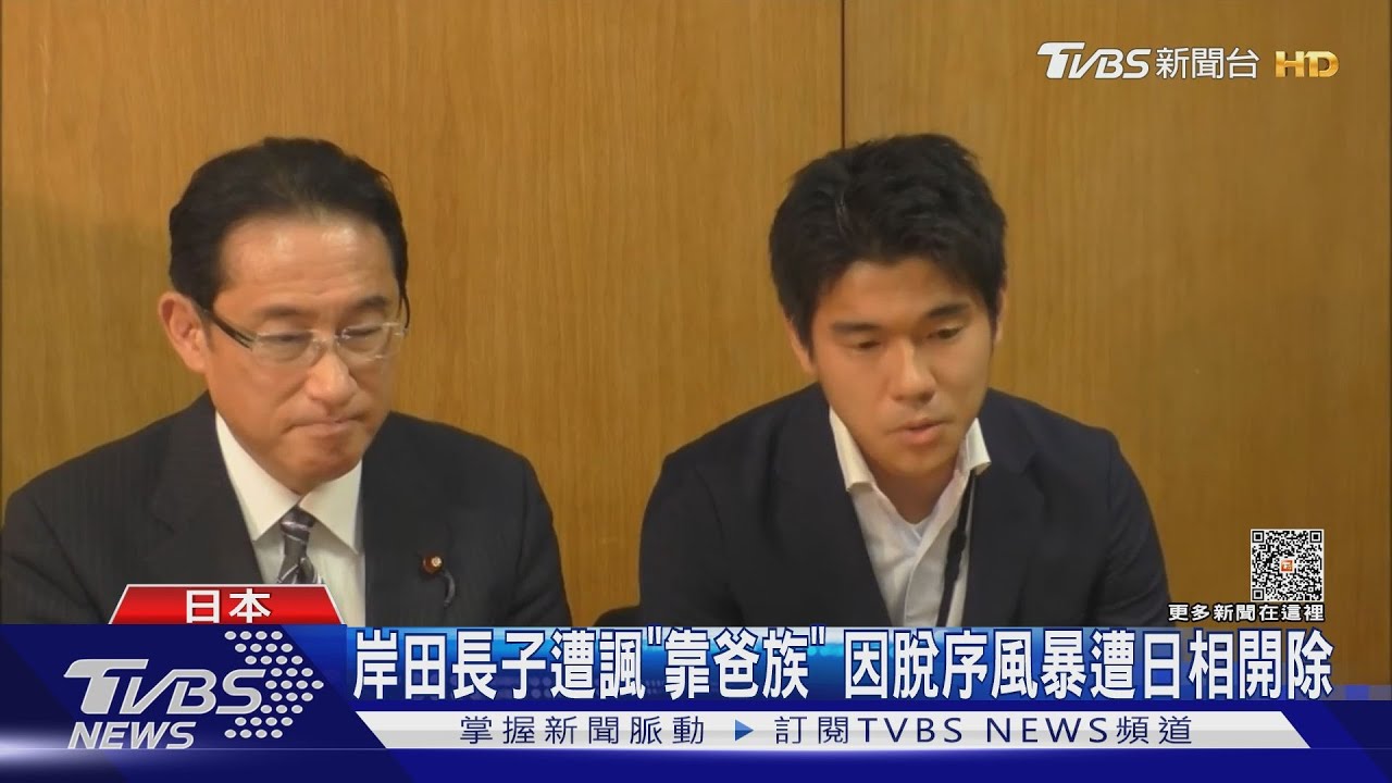 官邸開趴!搭公務車觀光 岸田怒開除長子官職