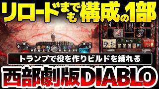 【The Dark West】西部劇Diablo系ハクスラ：弾込め系の銃が主体でリロードまでも構成の一部となる、トランプでポーカーの役を作りビルドを練れるオカルトARPG
