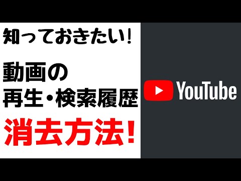 YouTube の履歴を削除する: Android、iOS、ブラウザーでの動作は次のとおりです。