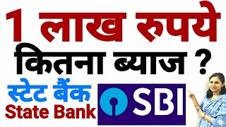 State Bank of India Fixed Deposit (FD) में रूपए जमा करने पर आपको कितना ब्याज मिलेगा स्टेट बैंक ऑफ़ इं