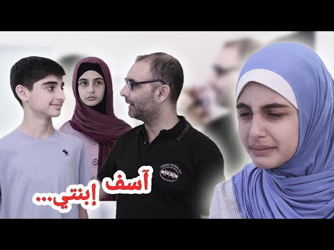 سكتش واقعي آسف !بنتي - حسين و زينب / Sketch I'm sorry my daughter - Hussein and Zeinab