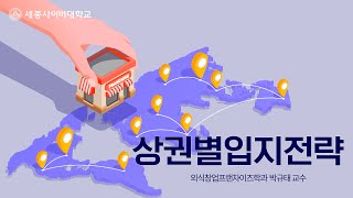 상권별입지전략 이미지