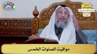 112 - مواقيت الصلوات الخمس - عثمان الخميس