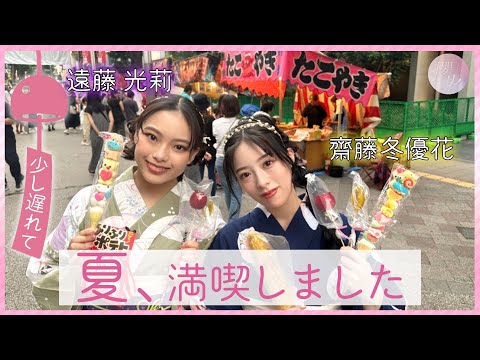 櫻坂チャンネル「冬優花&光莉の夏祭りデート!人生初の○○に挑戦!」