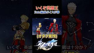 Fateキャラの編成ボイスが神