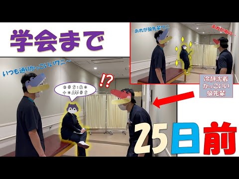 理学療法学科 【あと25日】80日後に学会に参加するワニ
