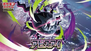 【公式】ポケモンカードゲーム 拡張パック「アビスアイ」CM