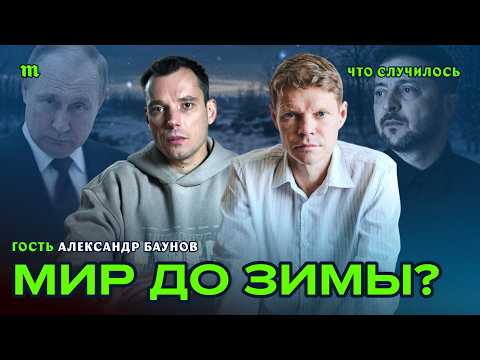 Новый мирный план США для Украины и России | Александр Баунов