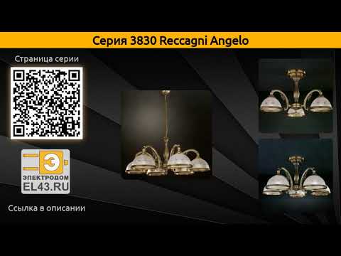 3830 Reccagni Angelo - подвесная люстра и потолочная люстра