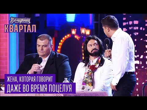 Жена, которая говорит даже во время поцелуя - семейные номера | Квартал 95