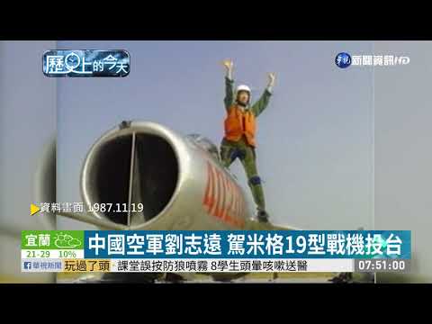中國空軍劉志遠 駕米格19型戰機投台