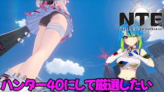 【NTE】ハンターレベル上げたい朝活【#05】