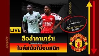 Download lagu [Transfer Centre LIVE]  ซื้ออีก 2 ดีลเสี่ยงการเงินไหม? ลือล่ากามาร่า - ล้วงลึกไมล์สยังไม่จบ 100% mp3