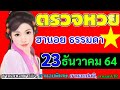 ตรวจ หวย