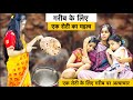 रोटी का सही महत्व | Lockdown Me Garib Ki Bhookh Part-1 | Hindi Moral Stories - Gareeb Vs Ame