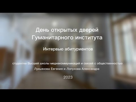 День открытых дверей 2023 — Интервью абитуриентов