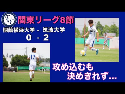 関東大学サッカー1部リーグ 第8節 桐蔭横浜大学vs筑波大学 ハイライト