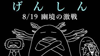 【#原神】8/21 本垢＆サブ垢で幽境の激戦【ふわむき】
