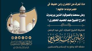 ماذا تعرف عن الجفري وابن حفيظ في حضرموت ما حالهم ؟ / الشيخ رشاد الضالعي image