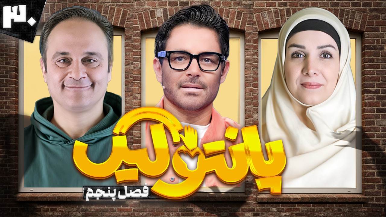 فصل پنجم مسابقه پانتولیگ با محمدرضا گلزار 🤩 قسمت سی