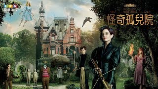 龍華洋片【怪奇孤兒院】精彩預告
