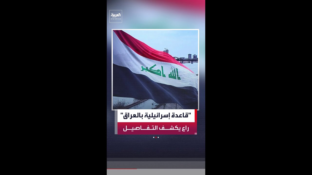 فيديو | شقيق الراعي العراقي أكد أن القاعدة الإسرائيلية في صحراء "النخيب" كانت تضم 5 مروحيات