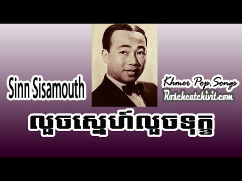Sinn Sisamouth | Luoj Snae Luoj Tuk (Khmer oldies)
