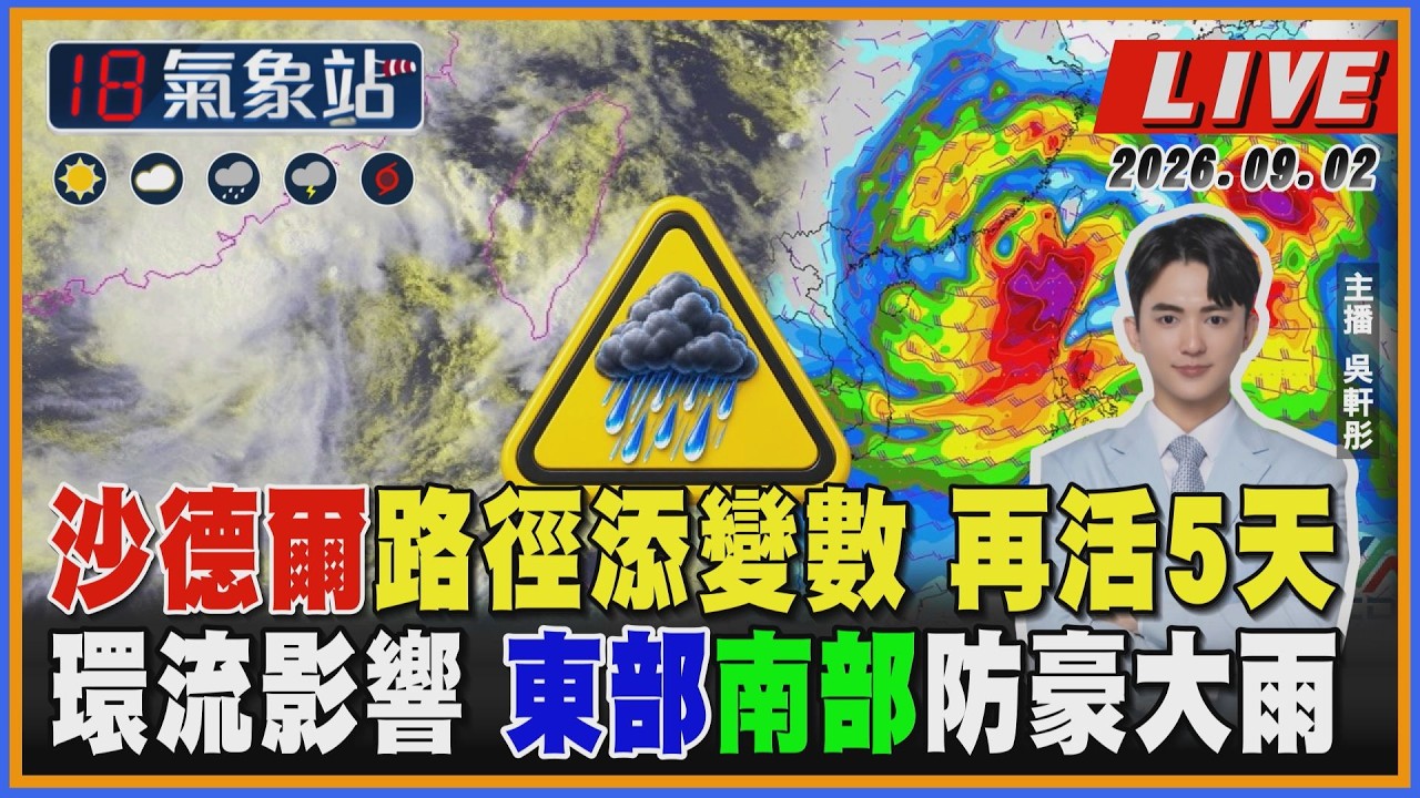 【TVBS18氣象站】沙德爾路徑添變數 再活5天 環流影響 東部南部防豪大雨