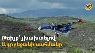 Փորձառու օդաչուները Կապան են հասել՝ չխախտելով Ադրբեջանի սահմանը. բացառիկ մանրամասներ