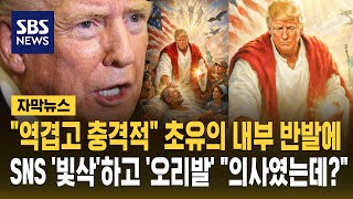 역겹고 충격적 초유의 내부 반발에..SNS '빛삭'하고 '오리발' 의사였는데? (자막뉴스) / SBS