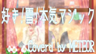 - 【歌ってみた】好き!雪!本気マジック【METEOR】