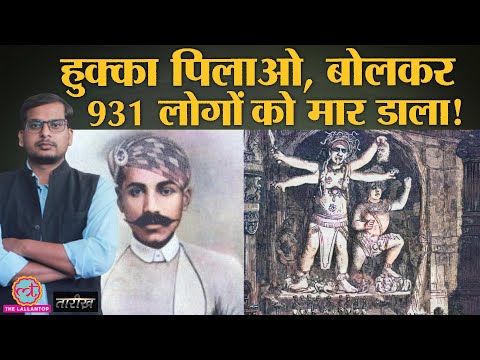 India का वो Thug जिसके नाम हत्याओं का Guinness World Record था | India History Hindi | Tarikh Ep.235