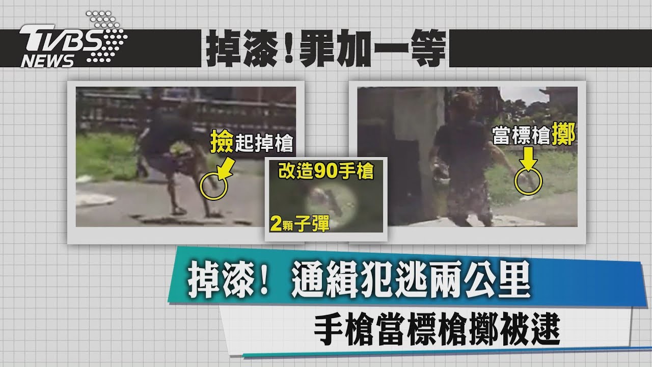 掉漆!逃2公里跳車 手槍當標槍擲被逮