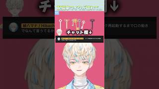配信中にマイクが切れた緋八マナ【にじさんじ/切り抜き/緋八マナ】#緋八マナ #にじさんじ切り抜き
