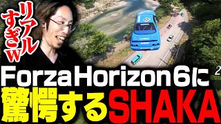 今話題のForza Horizon 6をプレイしそのリアルさに驚愕するSHAKA【Forza Horizon 6】