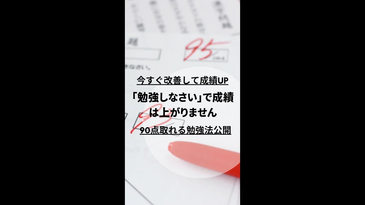 「勉強しなさい」で成績は上がりません　＃100点塾 #shorts