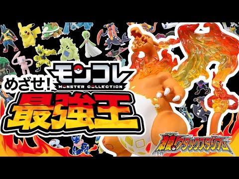 【ポケモン】モンコレ最強王決定戦 ふたたび！？ リザードンの猛特訓！【激闘！アタックスタジアム】