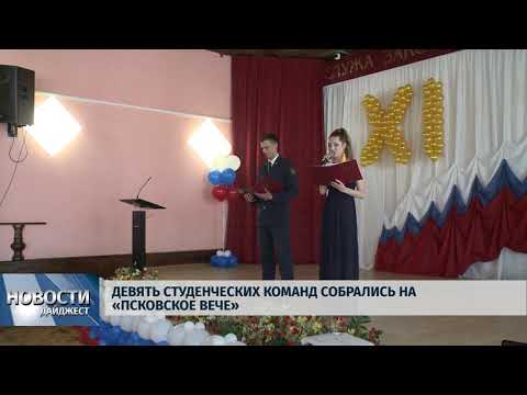 Новости Псков 21.05.2018 # Девять студенческих команд собрались на "Псковское вече" 