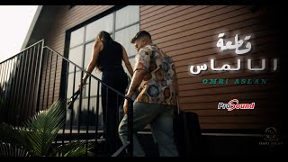 كلمات اغنية قطعة الالماس عمري اصلان