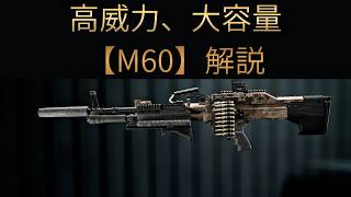 【Battle Field6】高威力大容量LMG【M60】解説 【BATTLEFIELD6-BF6" 】