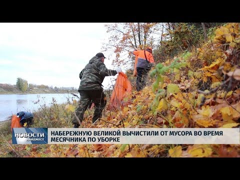 14.10.2019 / Набережную Великой вычистили от мусора