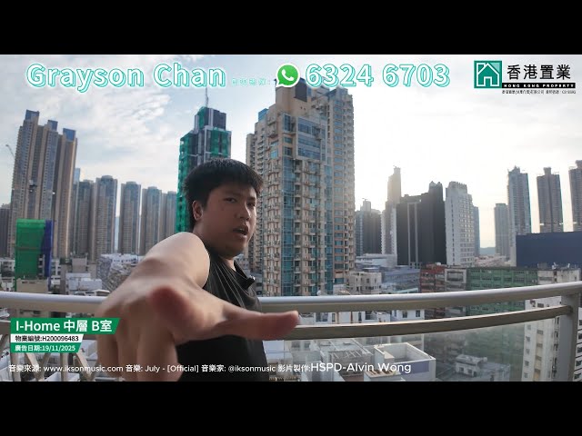 【Grayson「置」筍推介】I-Home中層B室